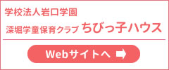 深堀学童保育ちびっ子ハウス